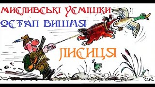 Мисливські усмішки. Лисиця. Остап Вишня. Аудіо казка.