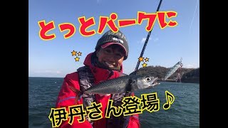 fishingmax二色の浜店　とっとパークに伊丹さん登場！