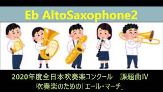 全日本吹奏楽コンクール2020年度課題曲Ⅳ　吹奏楽のための「エール・マーチ」  Eb AltoSaxophone2