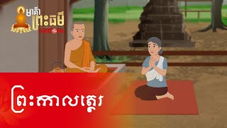 Metfone - មាគ៌ាព្រះធម៌ | Path of Dharma -​ ព្រះកាលត្ថេរ | Kalatthera