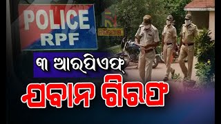 Rourkela Bandhamunda police arrested 3 RPF Jawans