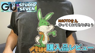 GU×STUDIO SEVEN 購入品レビュー！！【EXILE NAOTO】