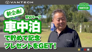 【新企画】RVパーク車中泊でスタンプを集めよう！- WEEKDAY VANTECH