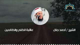 عاقبة الظلم والظالمين الشيخ احمد جلال