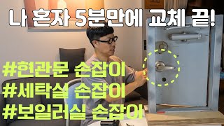 [일상생활의 기술]5분만에 설치하는 현관문/세탁실/보일러실 손잡이 #현관문손잡이교체 #방화문손잡이 #세탁실손잡이