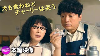 香取慎吾＆岸井ゆきの主演！映画『犬も食わねどチャーリーは笑う』本篇映像 (”旦那デスノート”って知ってる？篇)