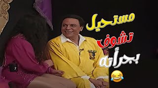 جرأة عادل امام تخطت الحدود 🤣🤣 | مسرحية الزعيم