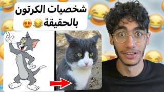 شخصيات الكرتون بالحقيقة 😂🥲