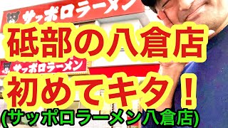 【サッポロラーメン八倉店】(愛媛県砥部)で今日も濃い〜愛媛のラーメンおじさん！208店舗目