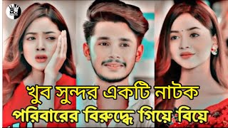 পরিবারের বিরুদ্ধে গিয়ে বিয়ে🥰খুব সুন্দর একটি নাটক Saqib siddique । Arohi mim । Bangla new natok2024