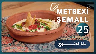 METBEXÎ ŞEMALL |  درووستكردنی بابا غه‌نوج  [HD] | #AVAEntertainment