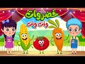 أغنية خضروات خضروات وات وات | أغاني أطفال | قناة نولا | Nolla tv