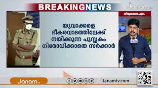 യുവാക്കളെ ഭീകരവാദത്തിലേക്ക് നയിക്കുന്ന പുസ്തകം നിരോധിക്കാതെ സര്‍ക്കാര്‍ | JANAM BREAKING