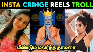 மீண்டும் மலர்ந்த தாமரை 🥵❘ Instagram Reels Troll Tamil 😅❘ Instagram Dolis Troll 🤭#reelstroll