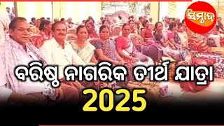 ବରିଷ୍ଠ ନାଗରିକ ତ୍ରିର୍ଥ ଯାତ୍ରା 2025