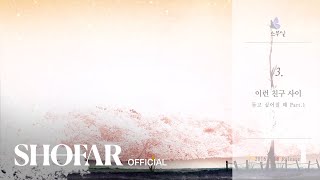 [스무살 - 2nd Part.1 ‘듣고 싶어질 때’  teaser]