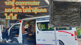 รถตู้ commuter แอร์ไม่เย็น แอร์เย็นสู้แดดไม่ได้ ส่วนใหญ่เกิดจากสาเหตุอะไรคลิปนี้มีคำตอบครับ