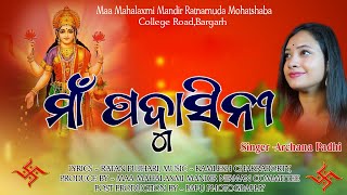 Maa Padmasini - Odia Bhajan | Archana Padhi | Kamalesh Chakraborty | Ratan Pujhari | Yogiraj Music