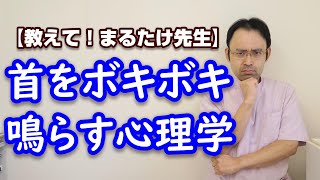 【首をボキボキ鳴らす習慣】自分で首をボキボキ鳴らしてしまう心理学