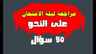 مراجعة ليلة الامتحان 50 سؤال في النحو مهم جدا