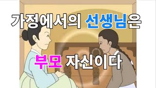 랍비가 이르기를. 가정에서의 선생님은 부모 자신이다.  CA채널  2021.03.19.