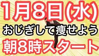 【新年はこの体操で痩せよう】60代70代向け🔰初心者大歓迎❗️今日から痩せよう🔰朝8時スタート！無理なくお腹凹む！ナマケモノの健康LIVE