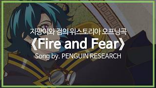 [유튜브 자막/한국어]지팡이와 검의 위스토리아 오프닝곡 『Fire and Fear』 Song by. PENGUIN RESEARCH