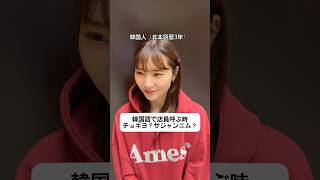 韓国語で店員呼ぶ時#日韓カップル #韓国人彼女 #韓国語 #韓国