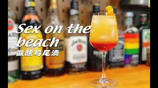 Sex on the beach 居家微醺鸡尾酒 好喝