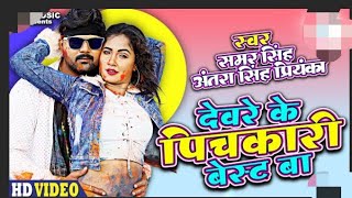 #देवरे के पिचकारी बेस्ट बा #समर शिंह #deware ke pichkari best ba #samar shingh #bhojpuri song #video