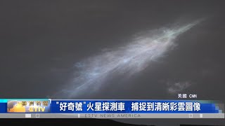 好奇號在火星度過3730個火星日 拍攝到震撼高清日落照片+清晰彩雲圖像