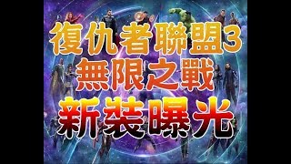 《復仇者聯盟3：無限之戰》Ironman新甲造型曝光 23主角成週刊封面 復仇者3 真的有大咖陣亡