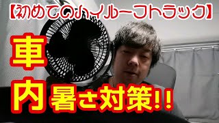 【車内生活者の暑さ対策】夏に向けて快適に過ごす為に!!大型扇風機購入!!