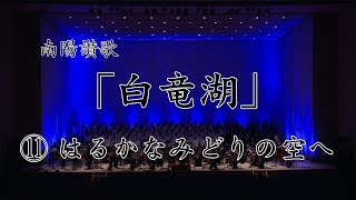 南陽讃歌「白竜湖」 はるかなみどりの空へ