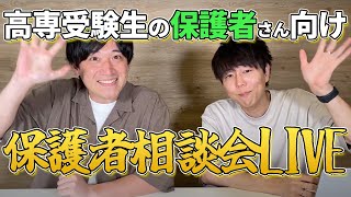 高専受験生のお子さんについて困っている保護者の方必見!!