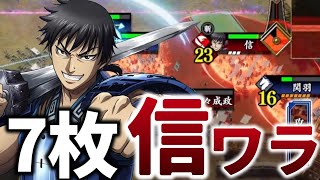 【キングダムコラボ】信7枚ワラ 対 関羽・近藤【英傑大戦】