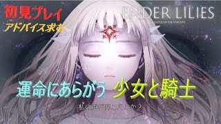 【ENDER LILIES/初見プレイ】死の雨に抗う少女と騎士　#1