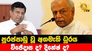 පුරප්පාඩු වූ අගමැති ධුරය - විජේදාස ද? දිනේෂ් ද? - Hiru News