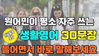 실전 영어회화 30문장(#32)｜원어민이 일상 생활에서 자주 사용하는 실전 영어 표현 배우기｜생활영어회화 필수 표현｜기초영어회화