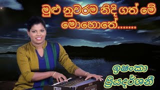 මුළු නුවරම නිදි ගත් මේ මොහොතේ.... Ishanka Priyadarshani..... Classical Sinhala Songs