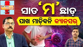 ସାତ `ମ’ ଛାଡ଼ ନହେଲେ କ୍ୟାନ୍ସରରେ ମର | Odisha Reporter