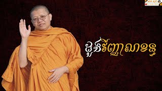 ដួងវិញ្ញាណខន្ធ | SAN SOCHEA OFFICIAL