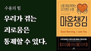 힘든 시기를 이겨낼 수행 | 마음챙김 _ 샤우나 샤피로 | 오디오북 _ 책더사운드 [책 the sound]