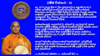 ධම්ම චින්තාව - 52 Ven.Wennawaththe Rathanajothi Thero - වෙන්නවත්තේ රතනජෝති  ස්වාමීන්ද්‍රයන් වහන්සේ