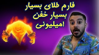 آموزش فارم طلای وارکرفت | درامد میلیونی با گلد