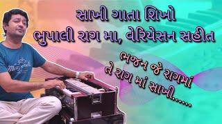 સાખી ગાતા શિખો, રાગ ભુપાલી માં, જે રાગ નું ભજન હોય તેજ રાગ માં સાખી...