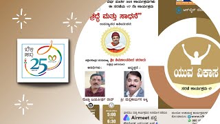 ಯುವ ವಿಕಾಸ | ಸರಣಿ-17 | ಶ್ರದ್ಧೆ ಮತ್ತು ಸಾಧನೆ | ಚಿಕ್ಕೇನಕೊಪ್ಪದ ಪರಮಪೂಜ್ಯ ಶ್ರೀ ಶಿವಶಾಂತವೀರ ಶರಣರು.