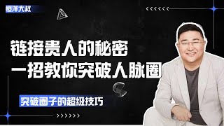 【恒洋大叔】一条影片教你链接贵人的秘密，让你一招突破自己的人脉圈子