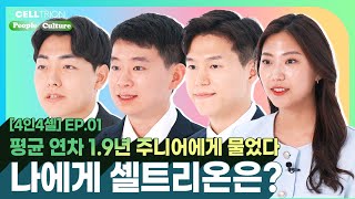 [4인4셀] EP.01 평균 연차 1.9년 주니어에게 물었다. 나에게 셀트리온은?