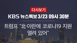 [KBS 통합뉴스룸 다시보기] 美 확진자 3만 명 넘어…‘의료장비 대란’ 임박 우려 (23일 09:30~)